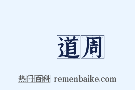 黃道周是什么意思的图片